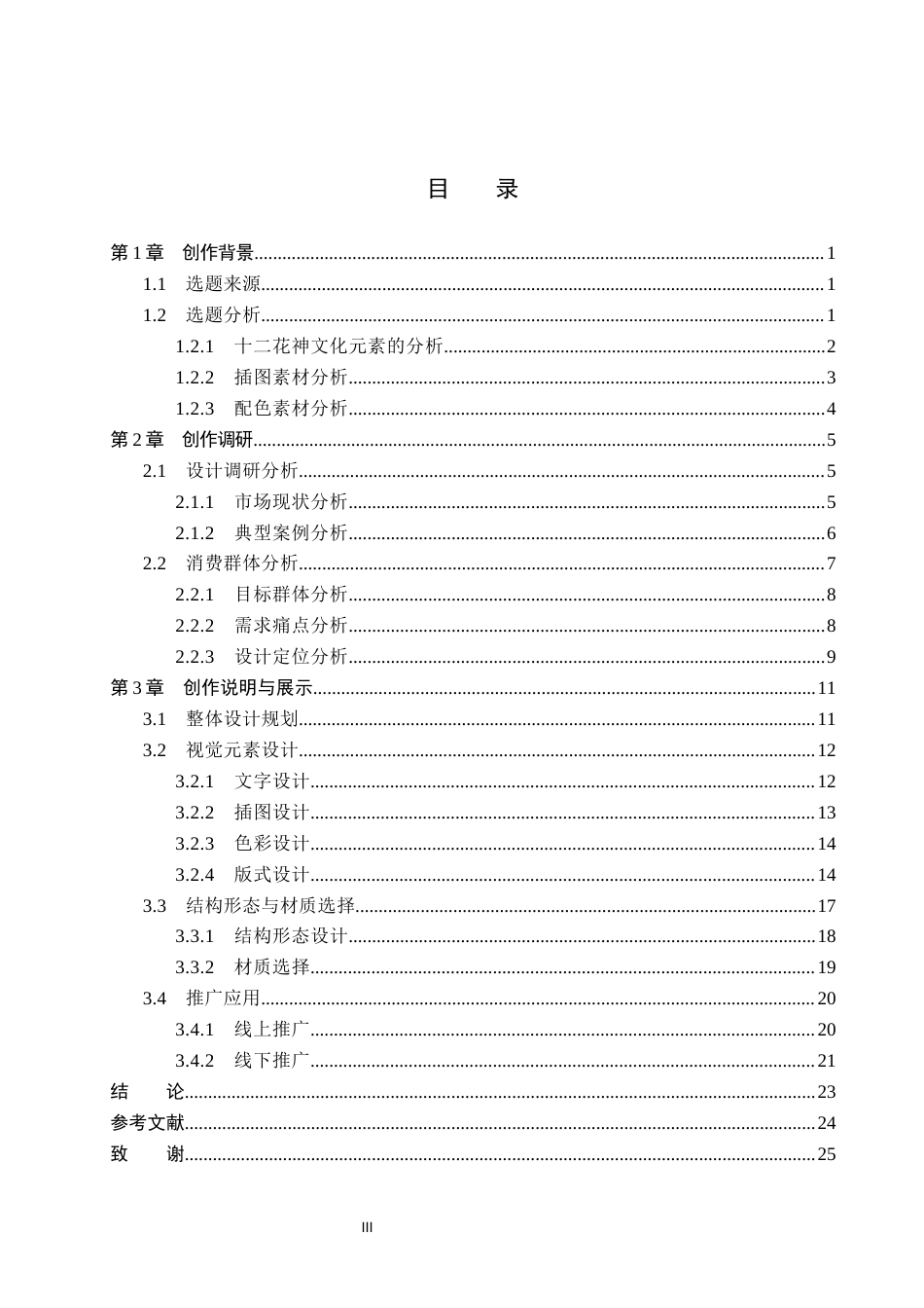 26年WP视觉传达设计 十二花神元素在“狄家糕点”包装设计中的应用3.35-AI19.46(19120字).docx_第3页
