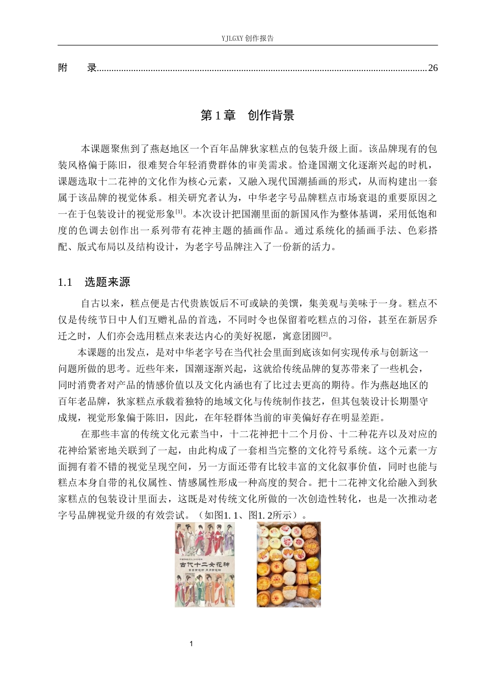 26年WP视觉传达设计 十二花神元素在“狄家糕点”包装设计中的应用3.35-AI19.46(19120字).docx_第4页