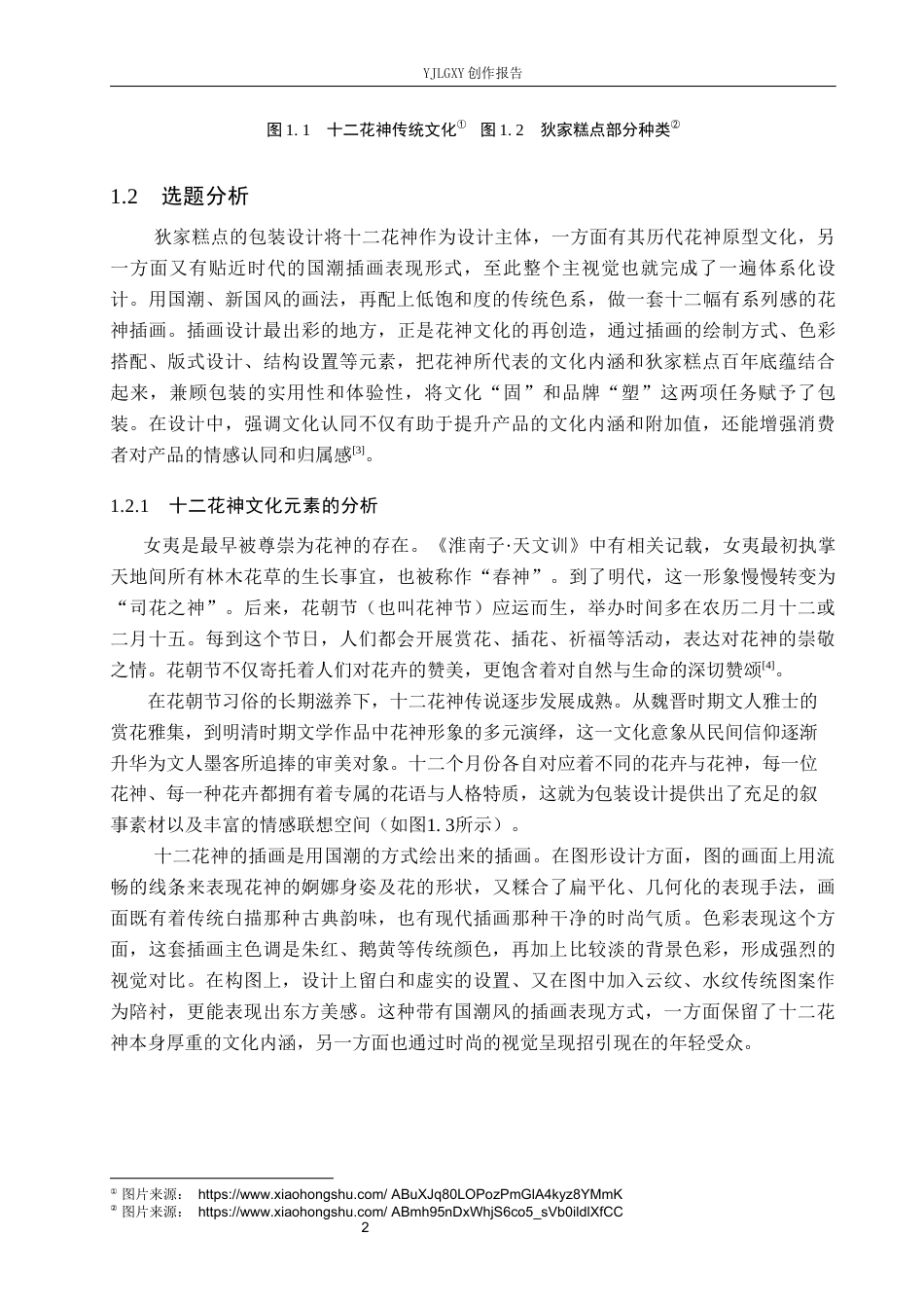 26年WP视觉传达设计 十二花神元素在“狄家糕点”包装设计中的应用3.35-AI19.46(19120字).docx_第5页