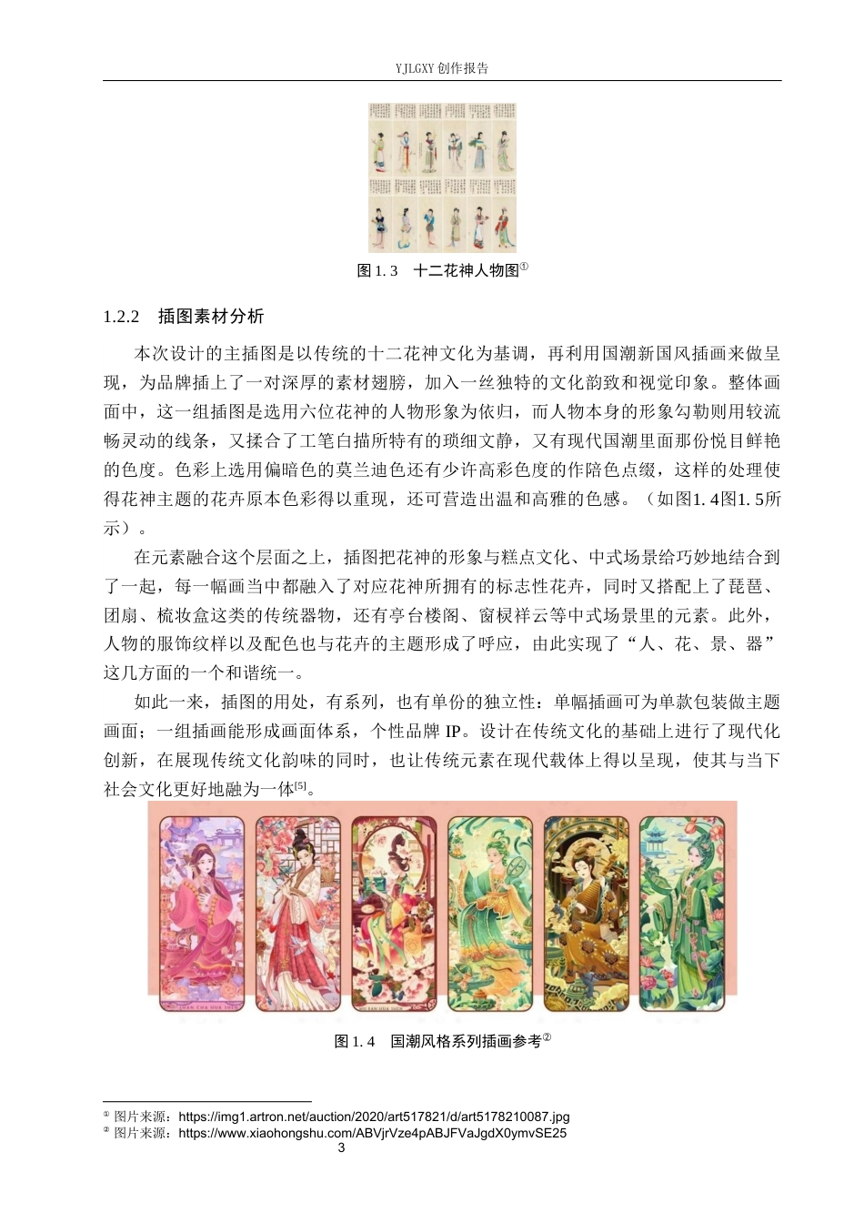 26年WP视觉传达设计 十二花神元素在“狄家糕点”包装设计中的应用3.35-AI19.46(19120字).docx_第6页