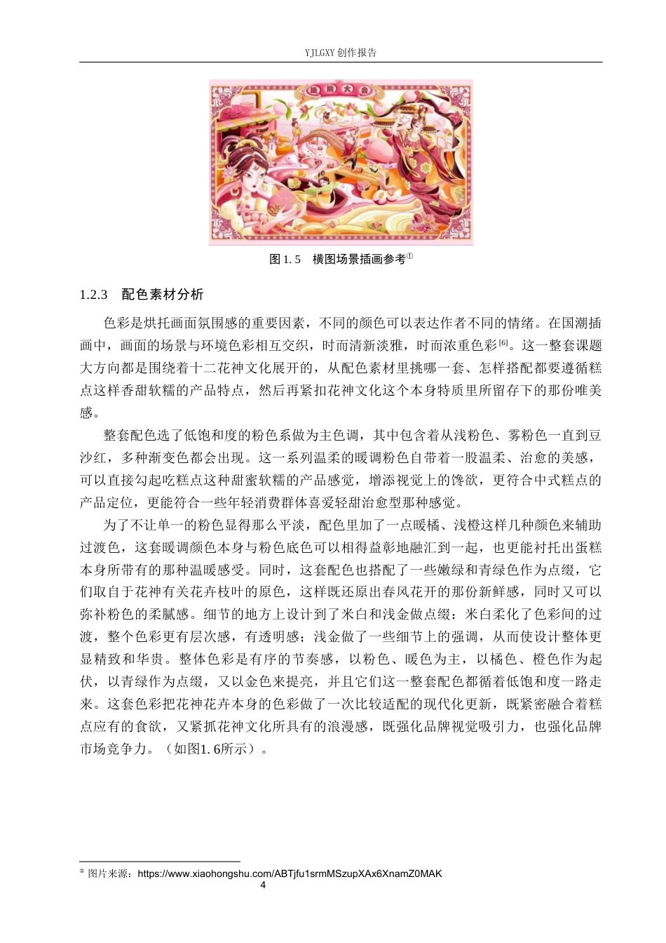26年WP视觉传达设计 十二花神元素在“狄家糕点”包装设计中的应用3.35-AI19.46(19120字).docx_第7页