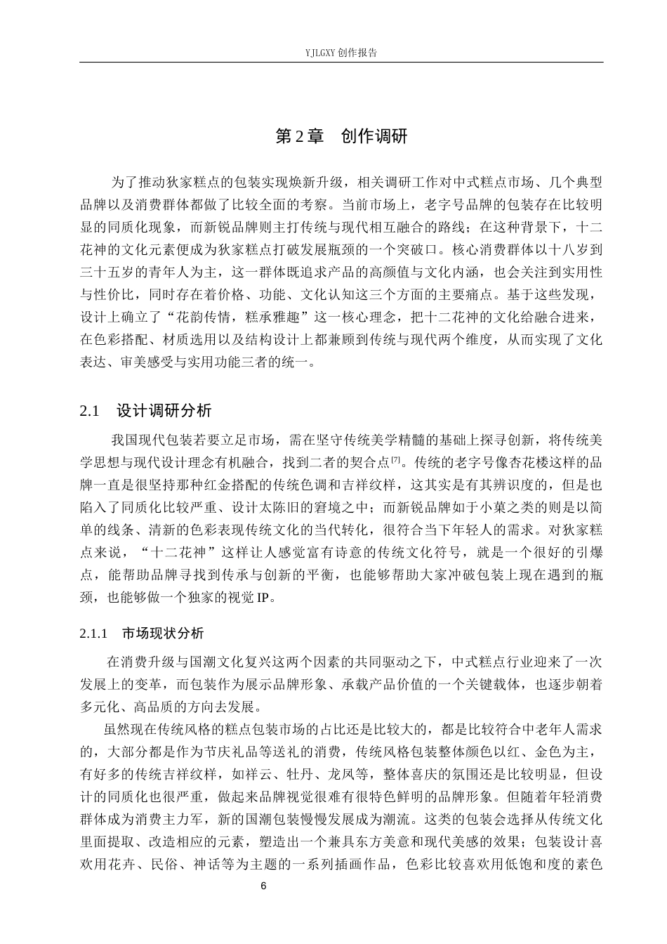 26年WP视觉传达设计 十二花神元素在“狄家糕点”包装设计中的应用3.35-AI19.46(19120字).docx_第9页