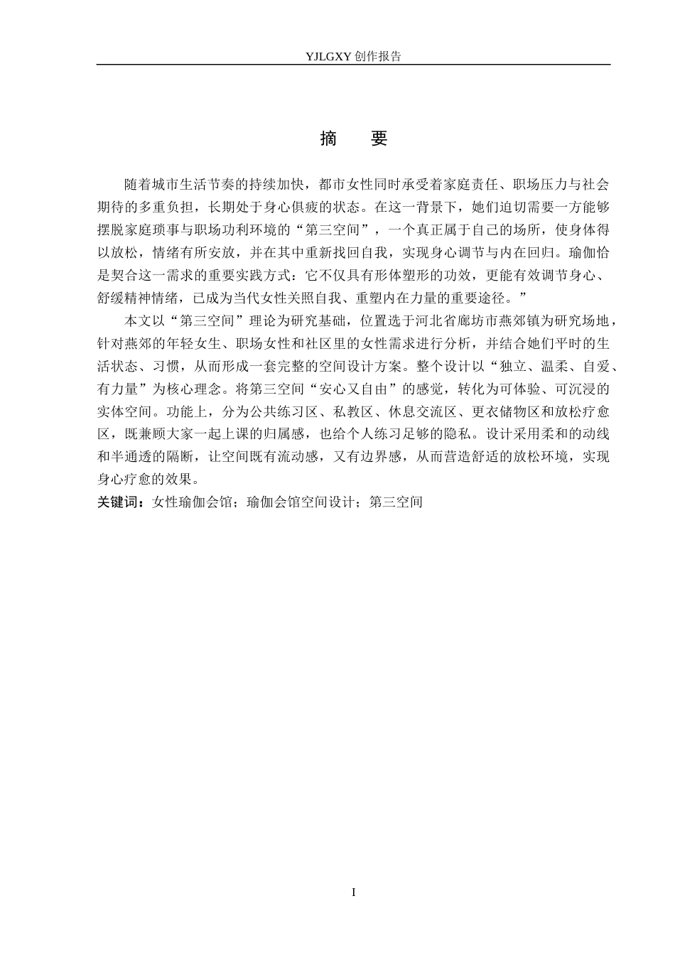 26年WP环境设计 “第三空间”视阈下的女性瑜伽会馆空间设计0.4-AI9.93(9085字).docx_第1页