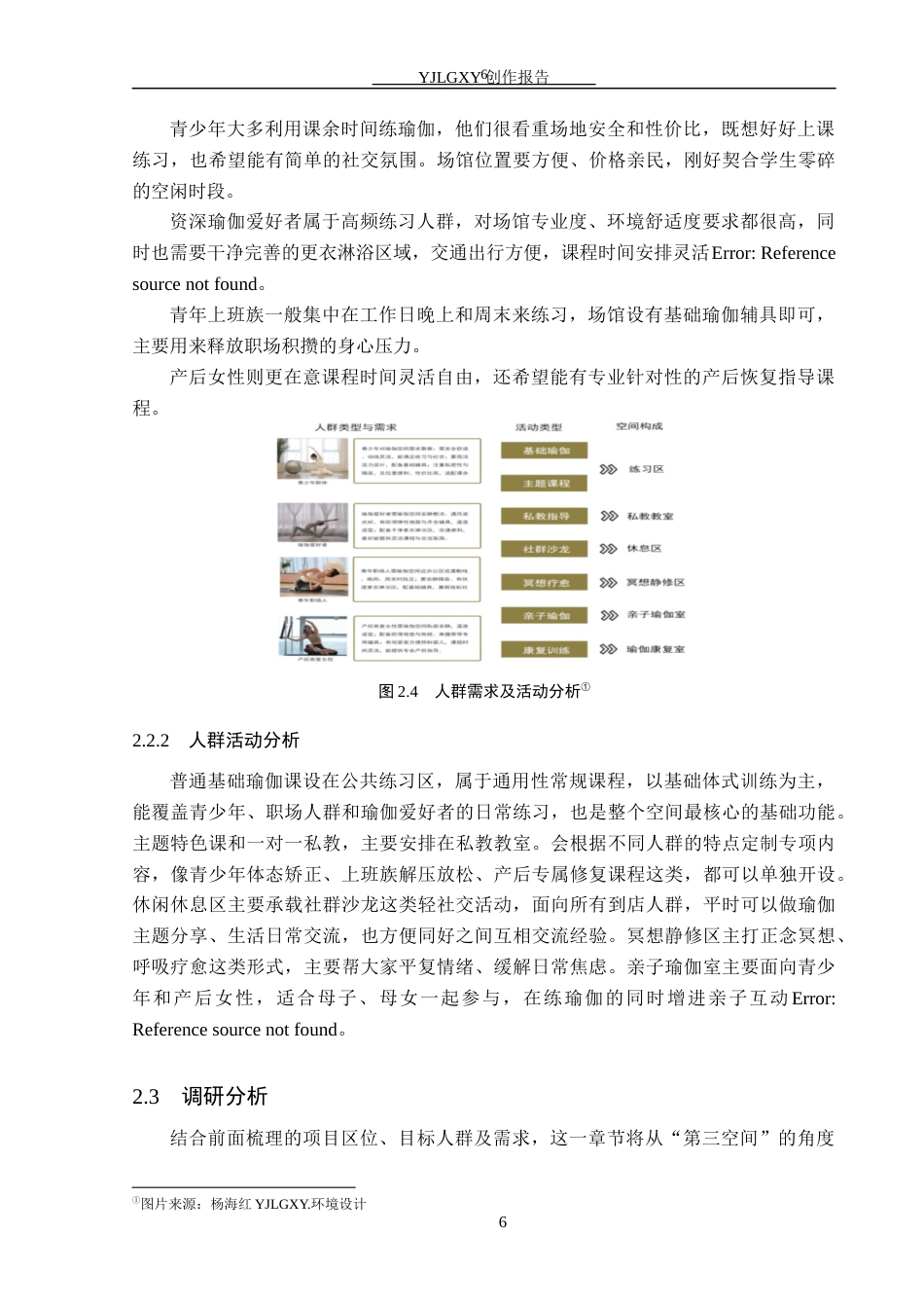 26年WP环境设计 “第三空间”视阈下的女性瑜伽会馆空间设计0.4-AI9.93(9085字).docx_第10页