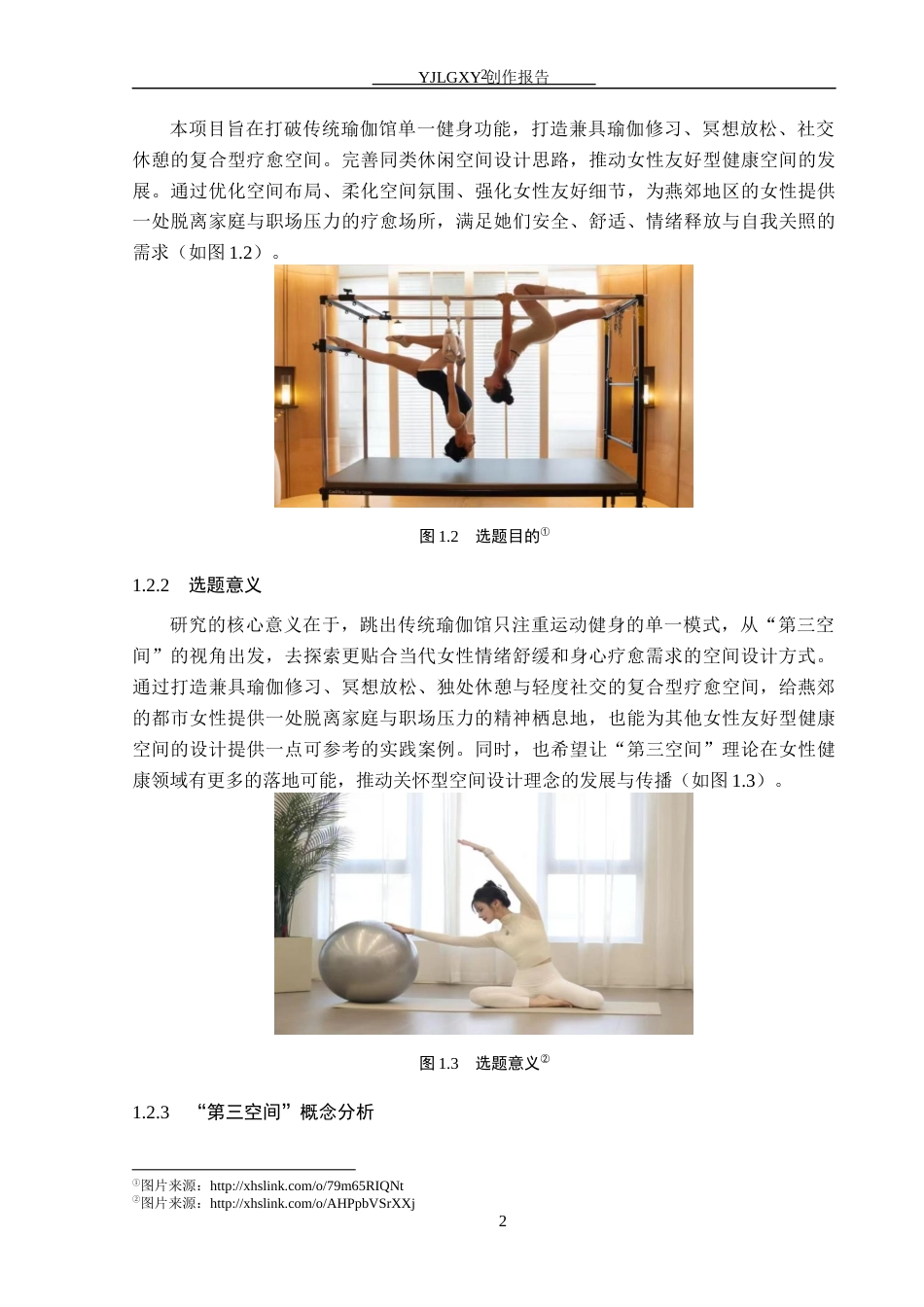 26年WP环境设计 “第三空间”视阈下的女性瑜伽会馆空间设计0.4-AI9.93(9085字).docx_第6页