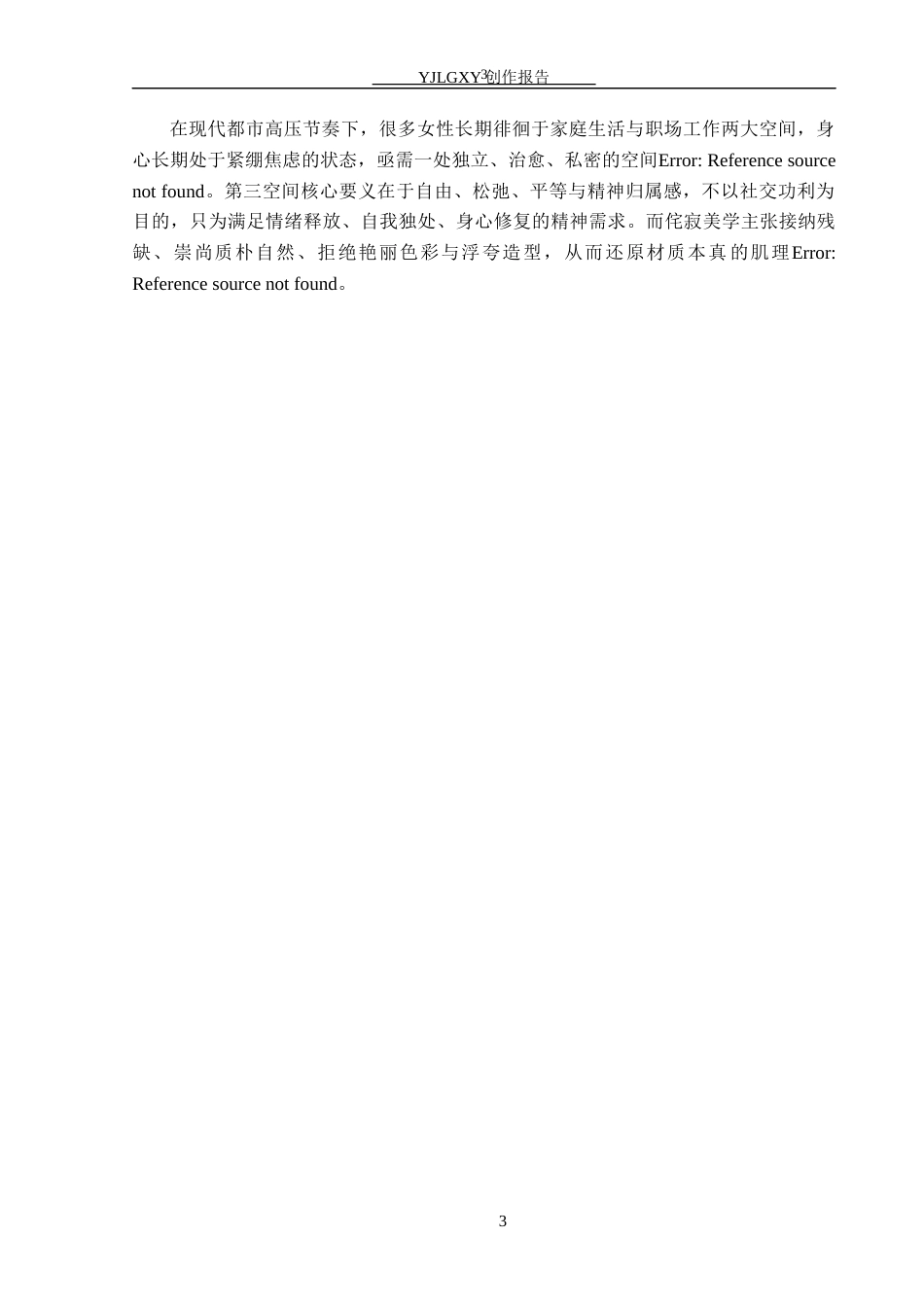 26年WP环境设计 “第三空间”视阈下的女性瑜伽会馆空间设计0.4-AI9.93(9085字).docx_第7页