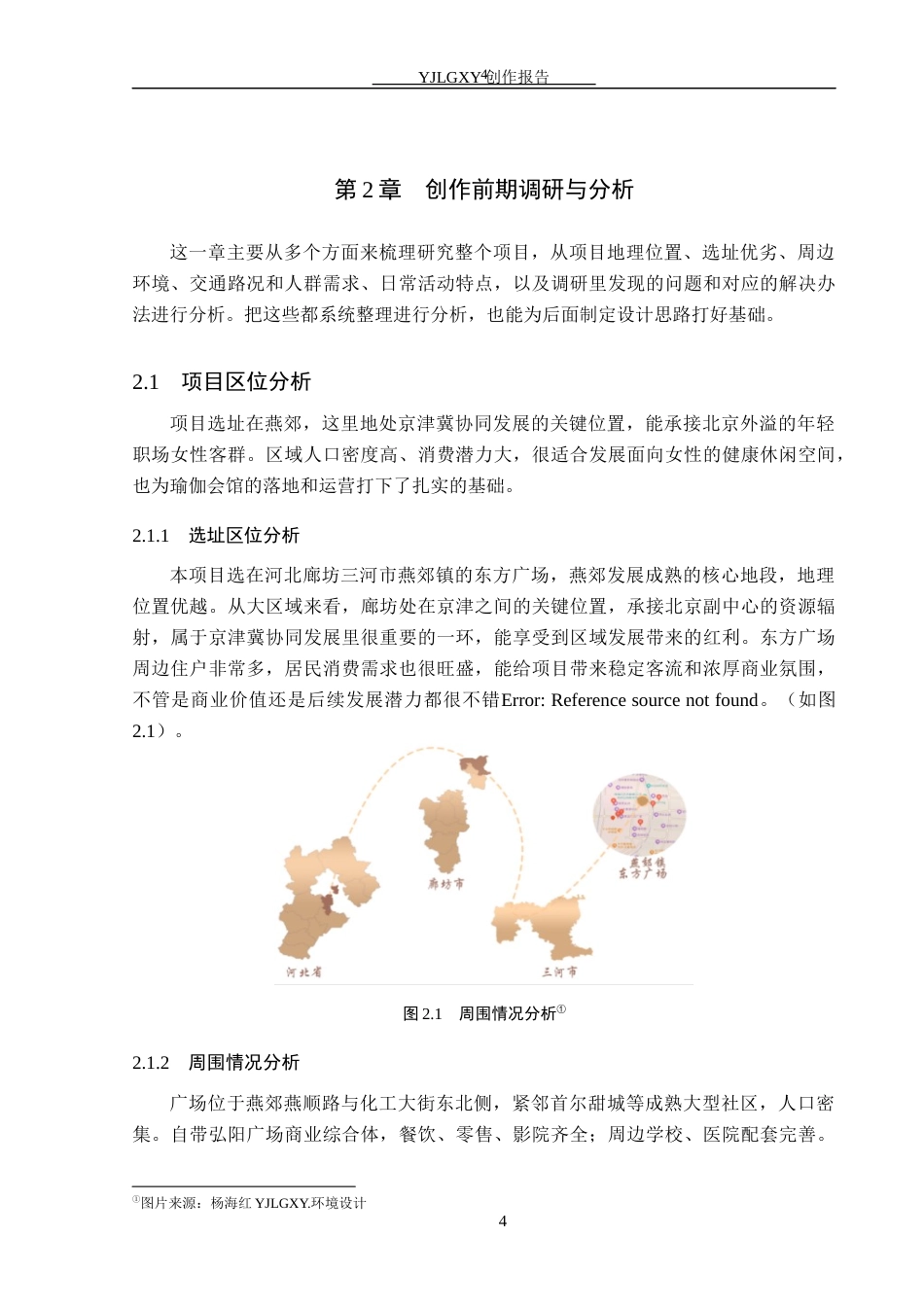 26年WP环境设计 “第三空间”视阈下的女性瑜伽会馆空间设计0.4-AI9.93(9085字).docx_第8页
