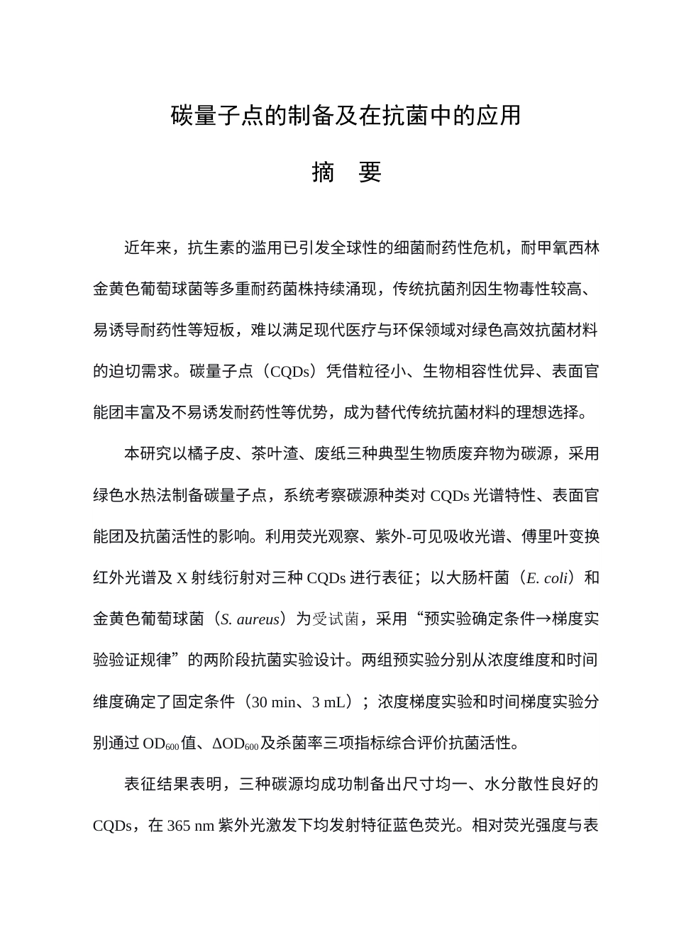 26年WP环境工程 碳量子点的制备及在抗菌中的应用8.04-AI46.95(29065字).docx_第1页
