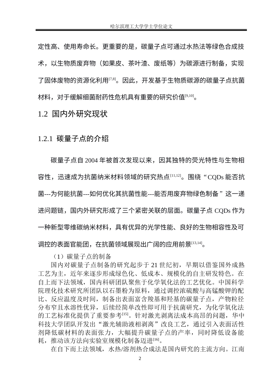 26年WP环境工程 碳量子点的制备及在抗菌中的应用8.04-AI46.95(29065字).docx_第8页