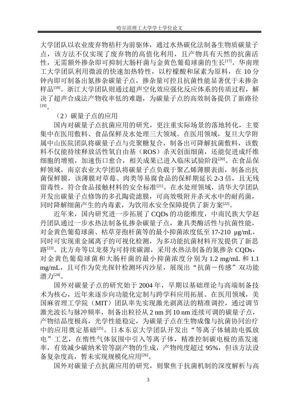 26年WP环境工程 碳量子点的制备及在抗菌中的应用8.04-AI46.95(29065字).docx_第9页