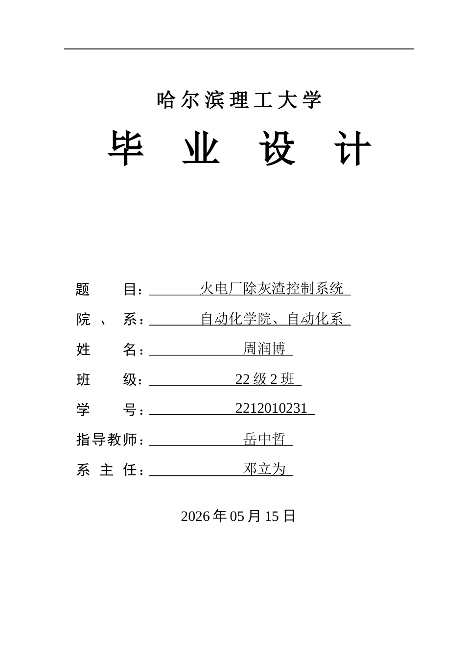 26年WP自动化 火电厂除灰渣控制系统的设计-AI(29288字).docx_第1页