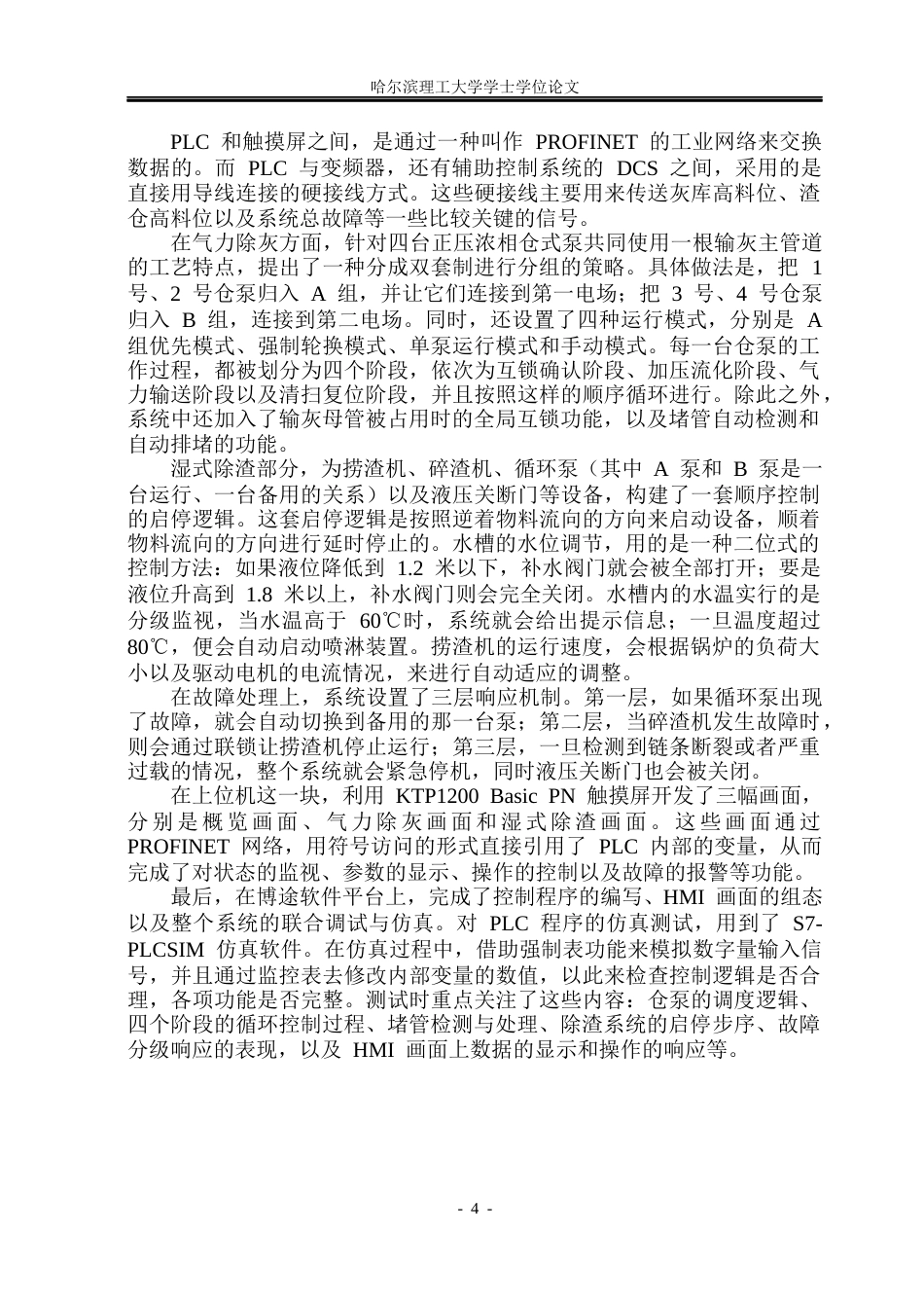 26年WP自动化 火电厂除灰渣控制系统的设计-AI(29288字).docx_第10页