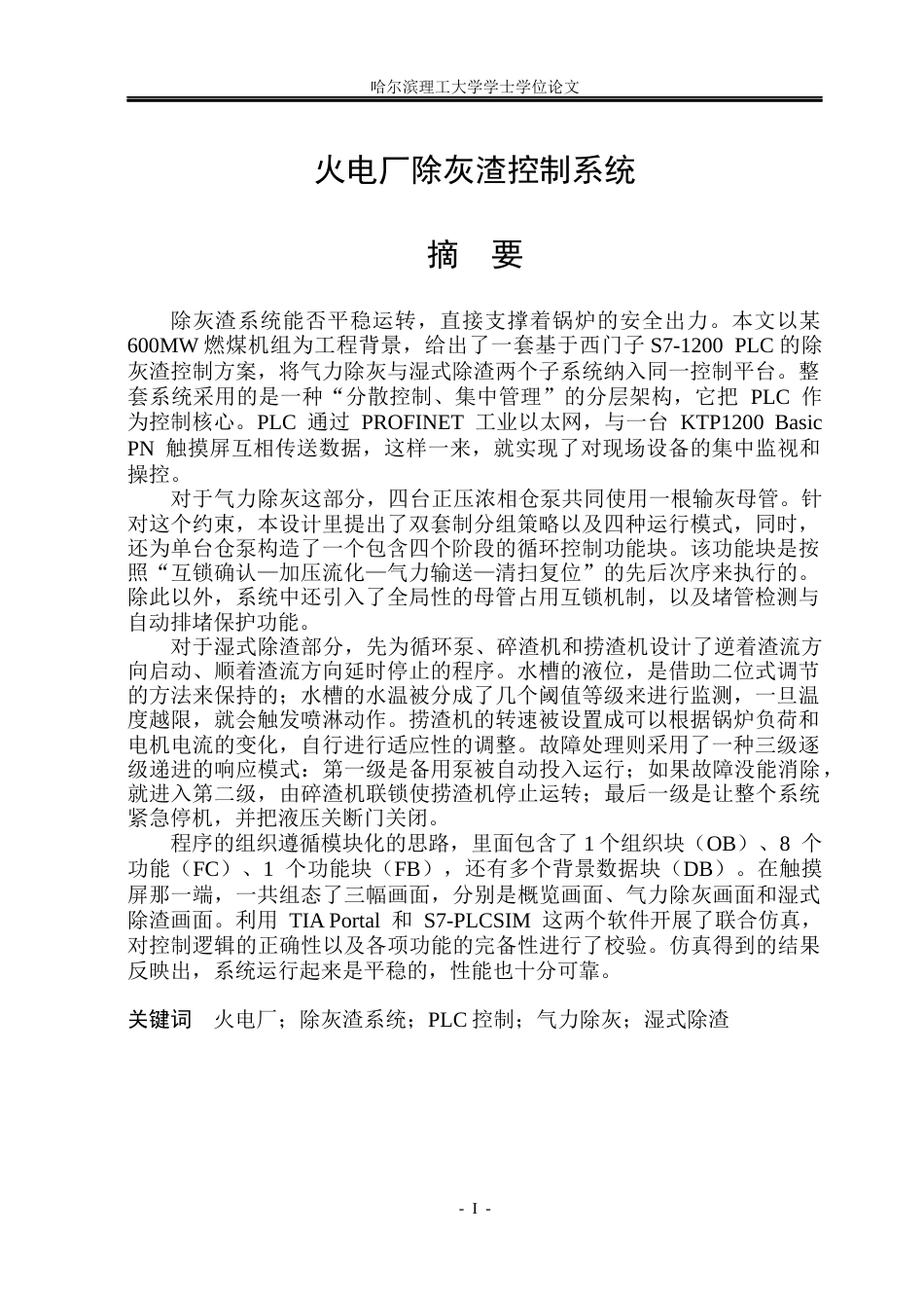 26年WP自动化 火电厂除灰渣控制系统的设计-AI(29288字).docx_第2页