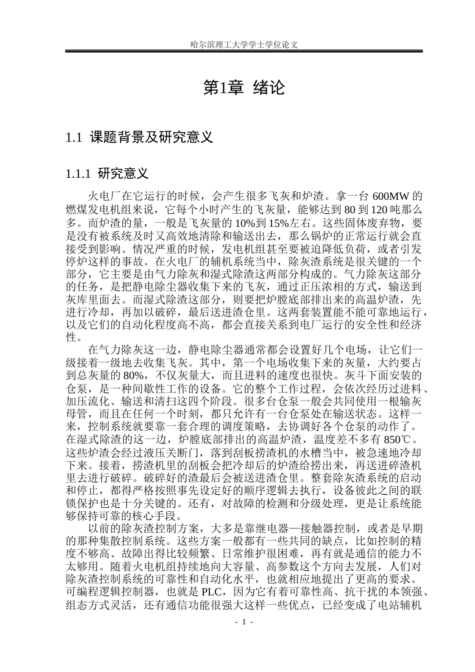26年WP自动化 火电厂除灰渣控制系统的设计-AI(29288字).docx_第7页