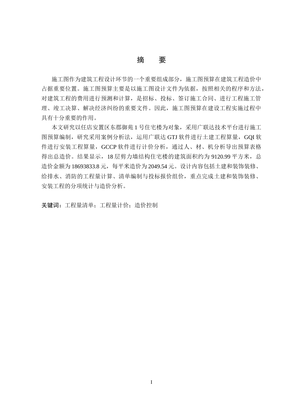 26年WP工程造价 任店安置区东郡御苑1号住宅楼施工图预算编制11.25-AI24.43(33725字).docx_第1页