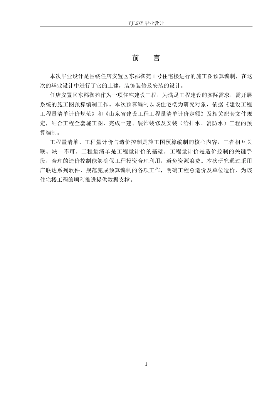 26年WP工程造价 任店安置区东郡御苑1号住宅楼施工图预算编制11.25-AI24.43(33725字).docx_第5页