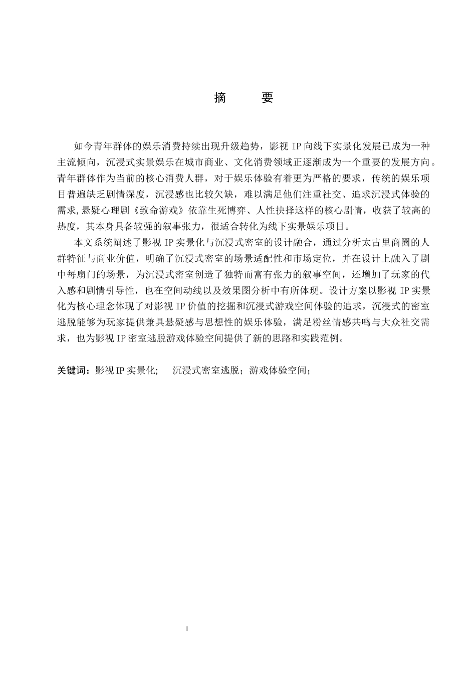 26年WP环境设计 基于影视IP的门之召引密室逃脱游戏体验空间设计6.34-AI6.72(14529字).docx_第1页