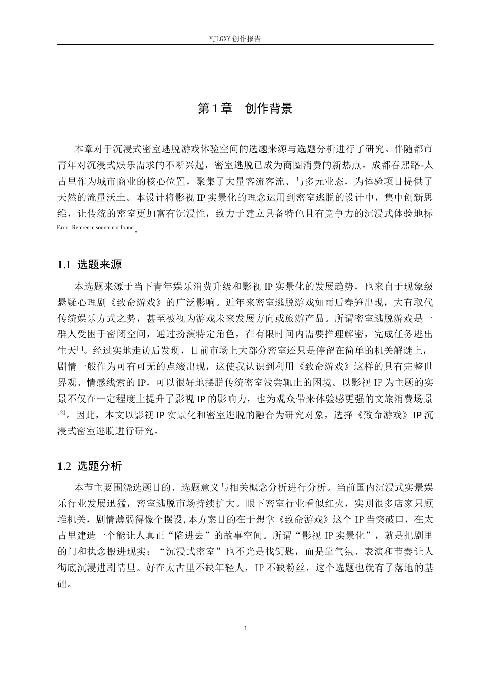 26年WP环境设计 基于影视IP的门之召引密室逃脱游戏体验空间设计6.34-AI6.72(14529字).docx_第5页