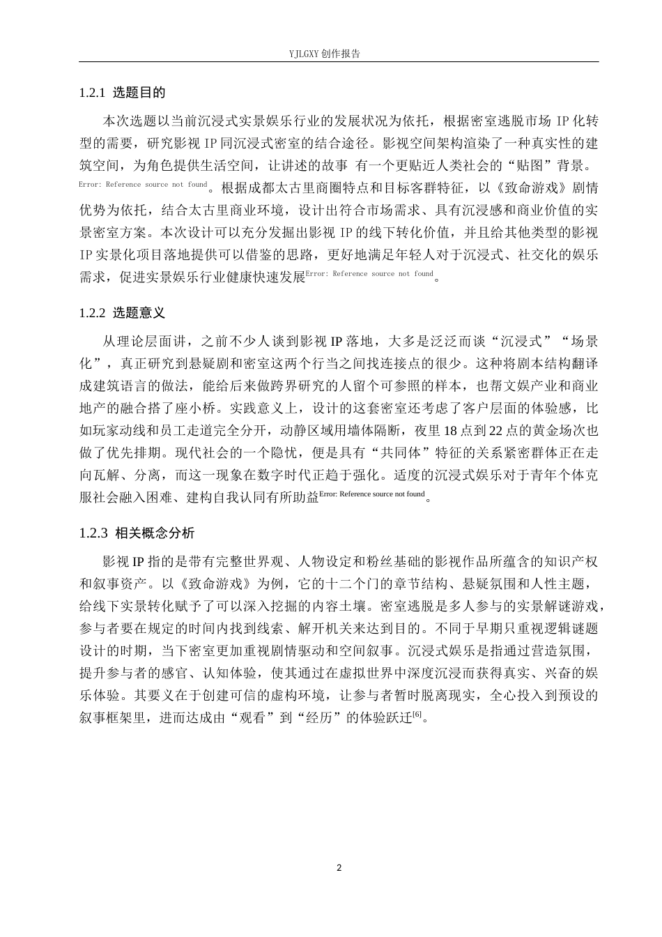 26年WP环境设计 基于影视IP的门之召引密室逃脱游戏体验空间设计6.34-AI6.72(14529字).docx_第6页