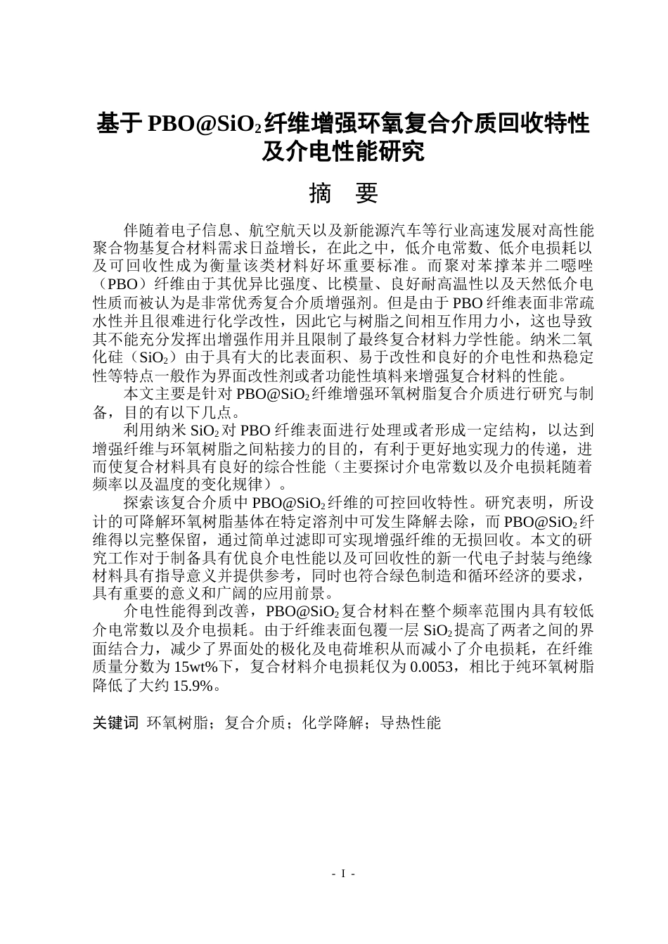 26年WP电气工程及其自动化 基于PBOSiO2纤维增强环氧复合介质的回收特性和介电性能研究6.42-AI0.76(16612字).docx_第1页