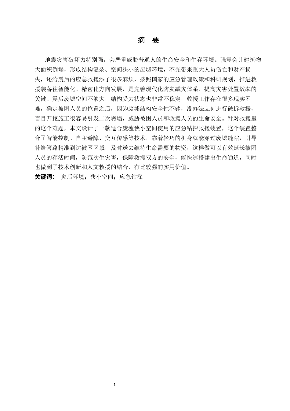 26年WP产品设计 针对灾后狭小空间环境下的应急钻探产品设计3.95-AI.docx_第1页