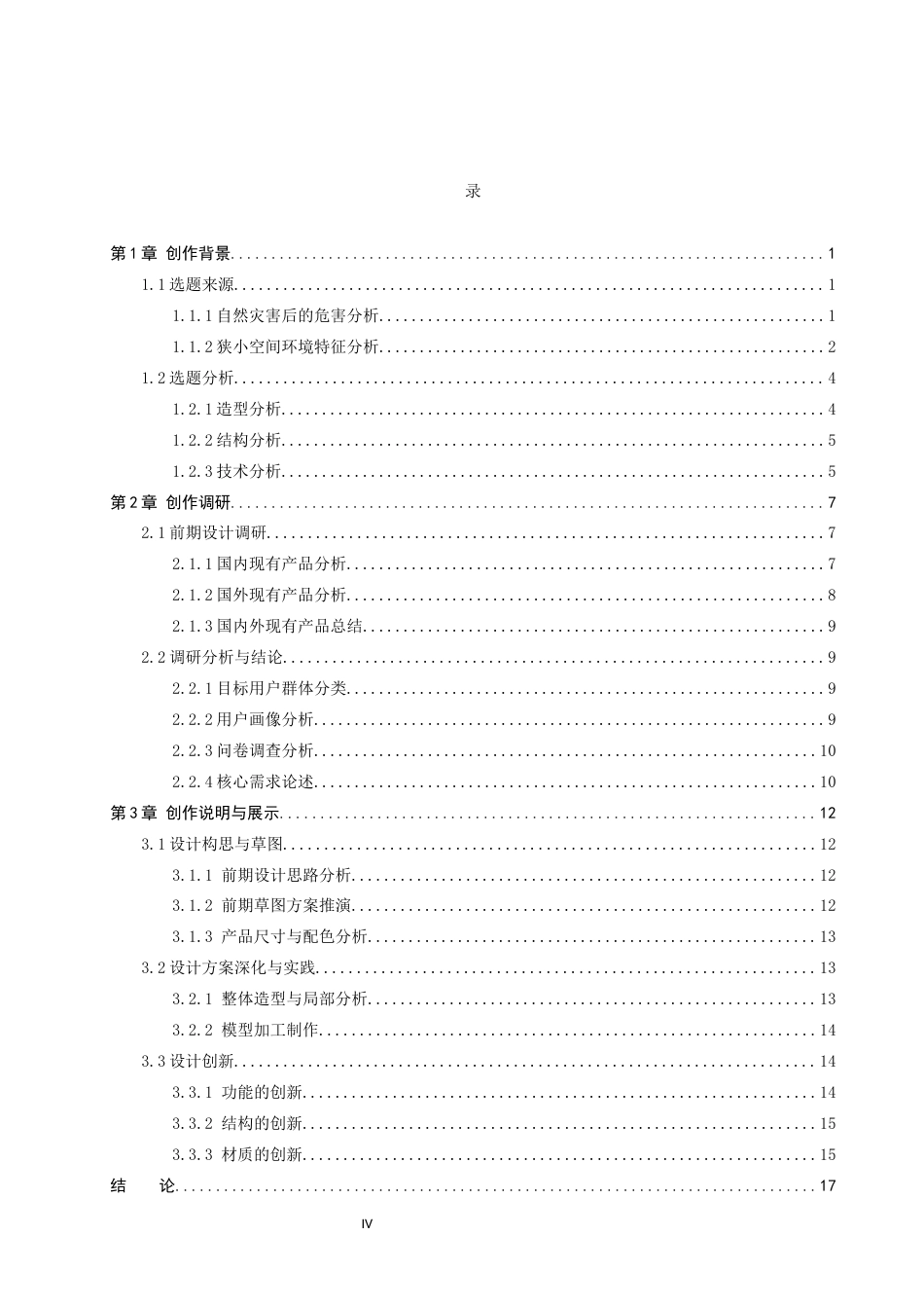 26年WP产品设计 针对灾后狭小空间环境下的应急钻探产品设计3.95-AI.docx_第4页