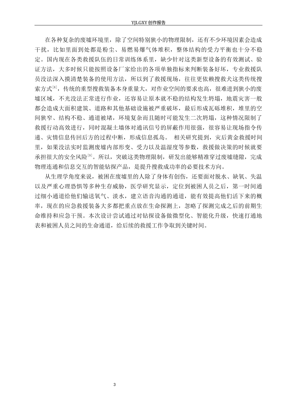 26年WP产品设计 针对灾后狭小空间环境下的应急钻探产品设计3.95-AI.docx_第8页