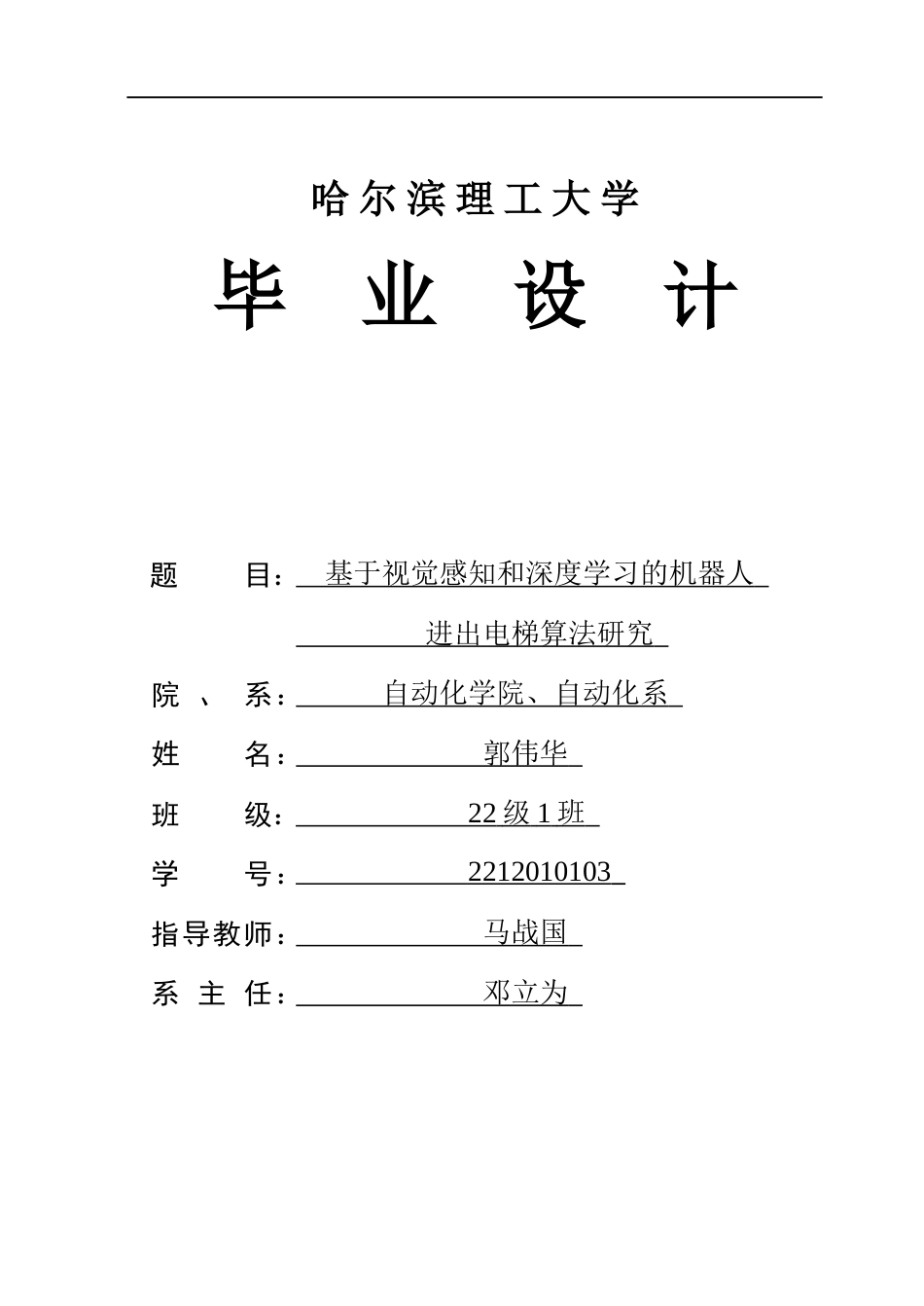 26年WP自动化 基于视觉感知和深度学习的机器人进出电梯算法研究2.72-AI4.74(24246字).docx_第1页