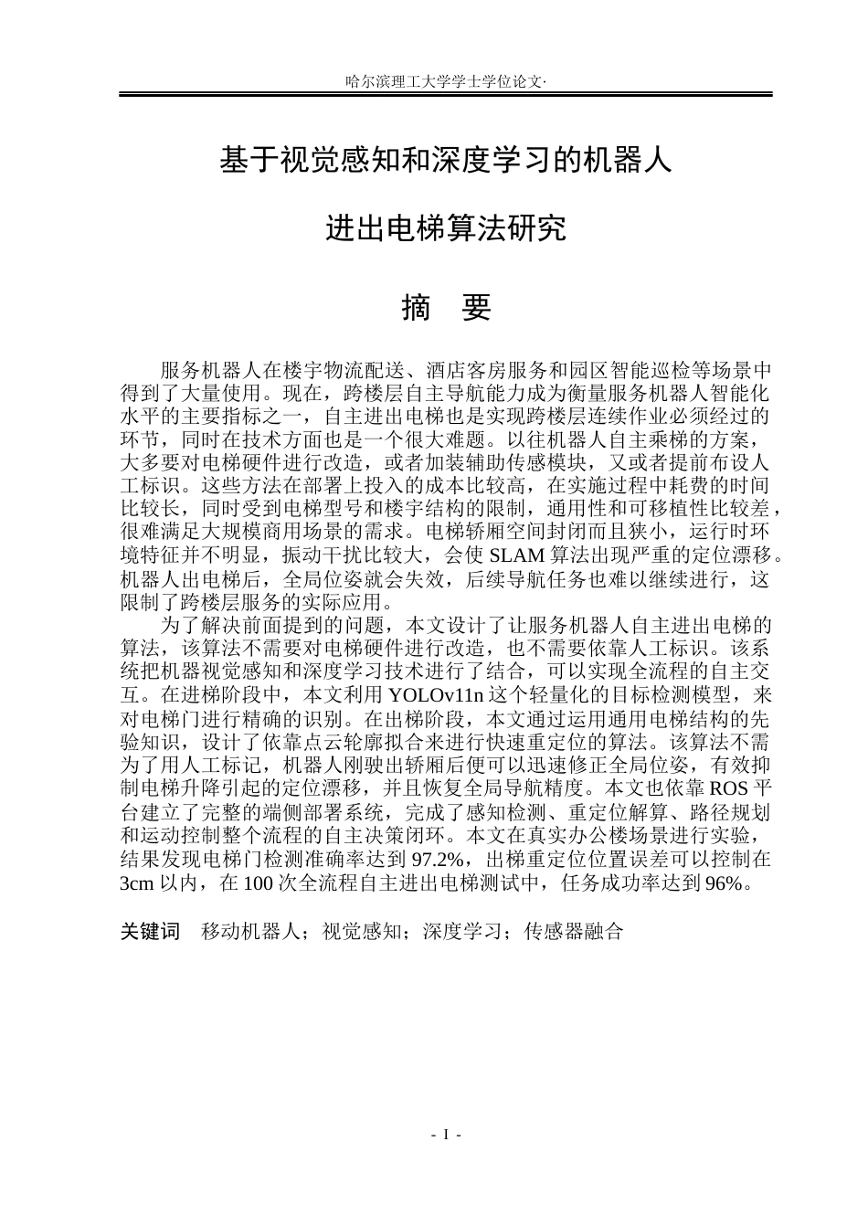 26年WP自动化 基于视觉感知和深度学习的机器人进出电梯算法研究2.72-AI4.74(24246字).docx_第2页