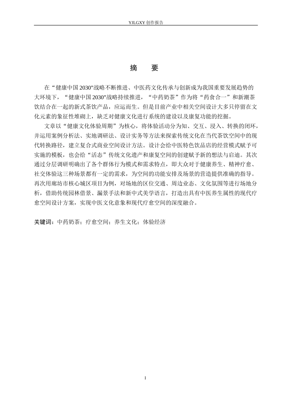 26年WP环境设计 养生文化体验视域下的中药奶茶疗愈空间设计7.84-AI1.98(12539字).docx_第1页