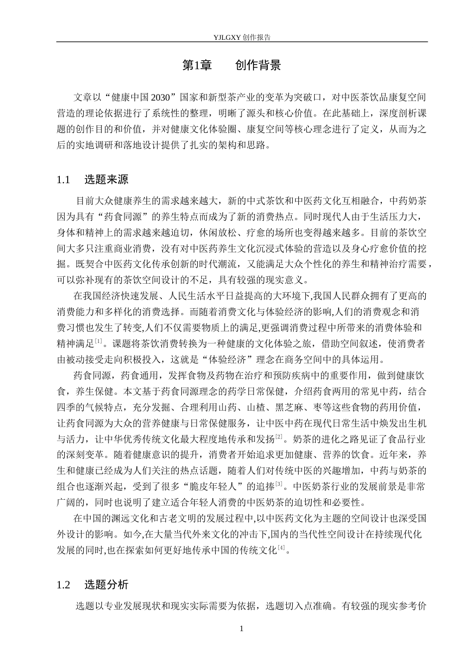 26年WP环境设计 养生文化体验视域下的中药奶茶疗愈空间设计7.84-AI1.98(12539字).docx_第5页