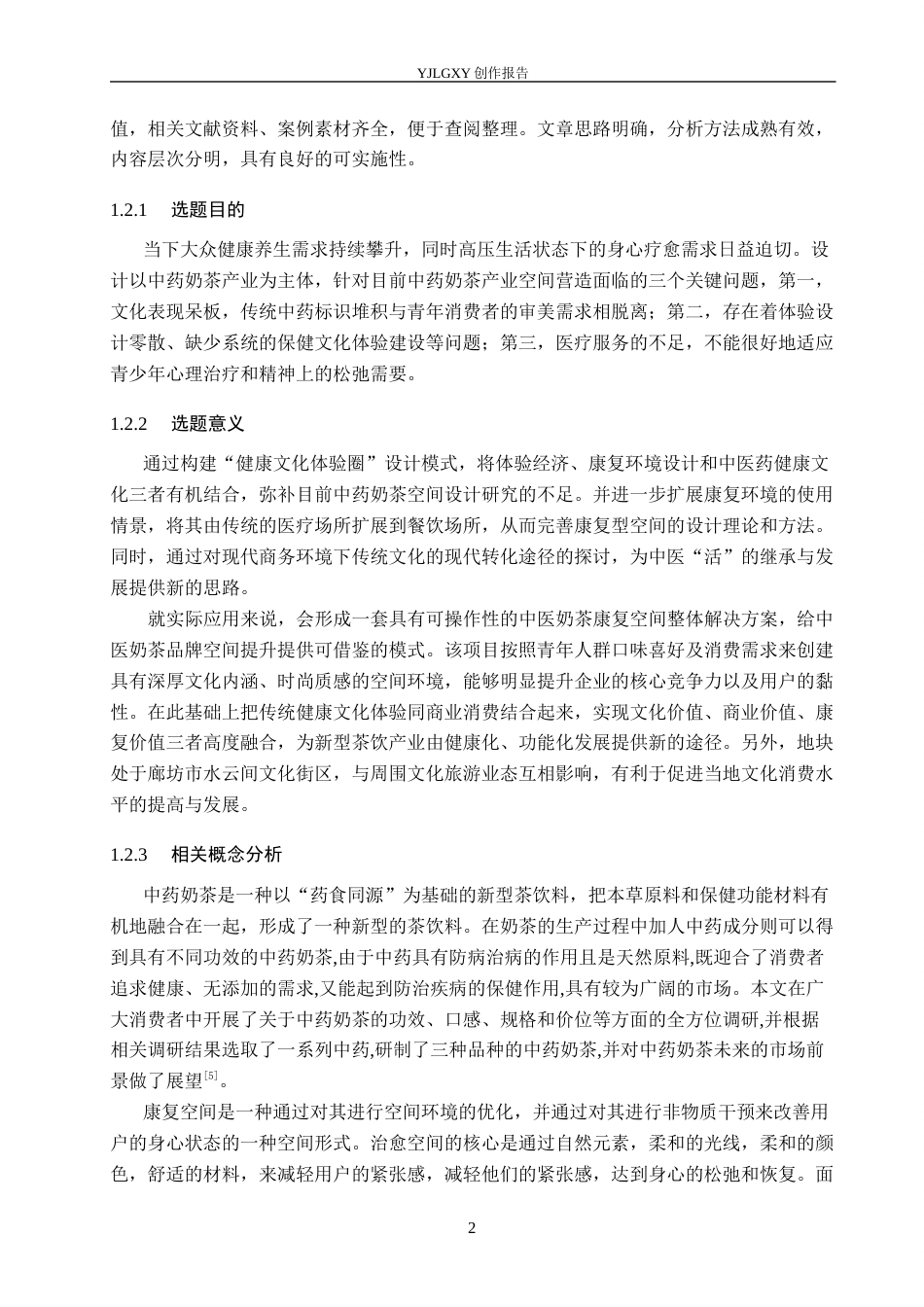 26年WP环境设计 养生文化体验视域下的中药奶茶疗愈空间设计7.84-AI1.98(12539字).docx_第6页