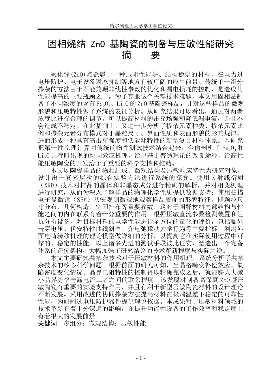 26年WP电气自动化 固相烧结-ZnO-基陶瓷的制备与压敏性能研究(1)(21765字).docx_第1页