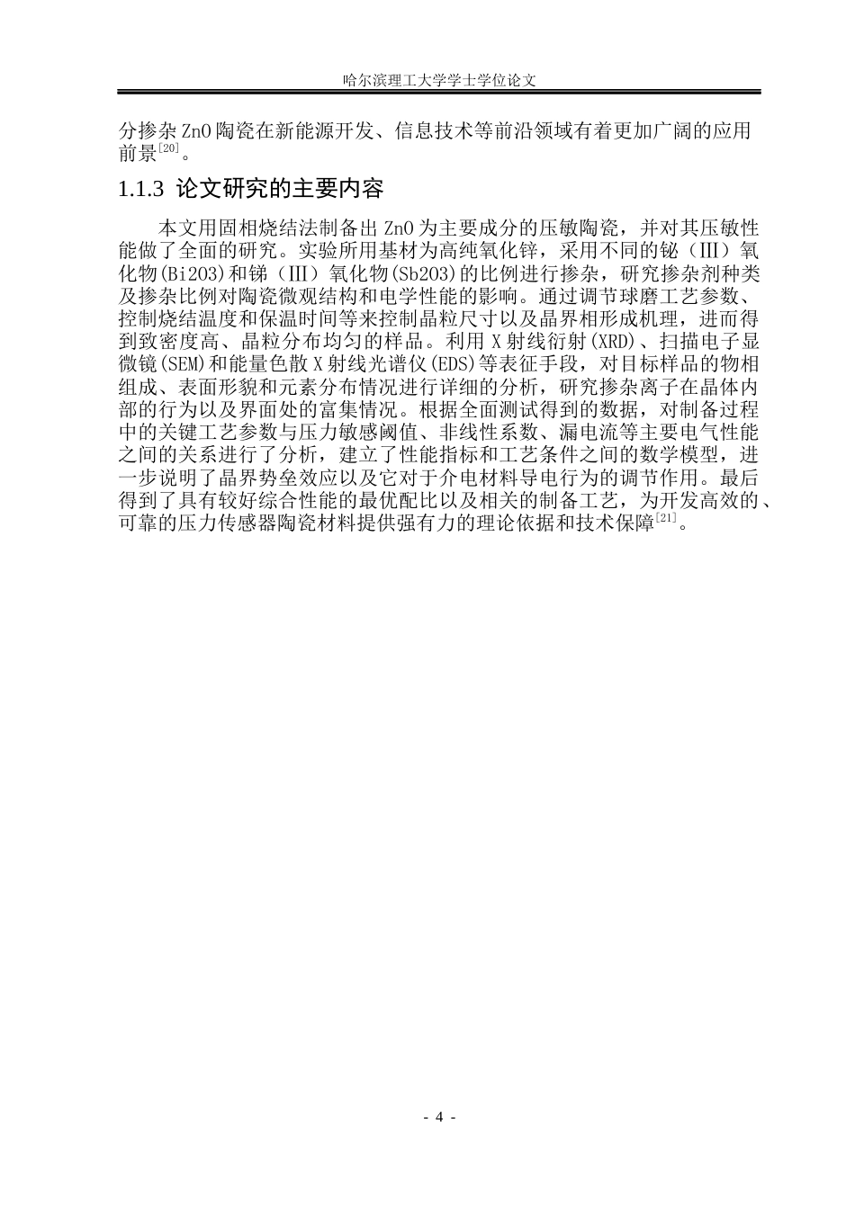 26年WP电气自动化 固相烧结-ZnO-基陶瓷的制备与压敏性能研究(1)(21765字).docx_第10页