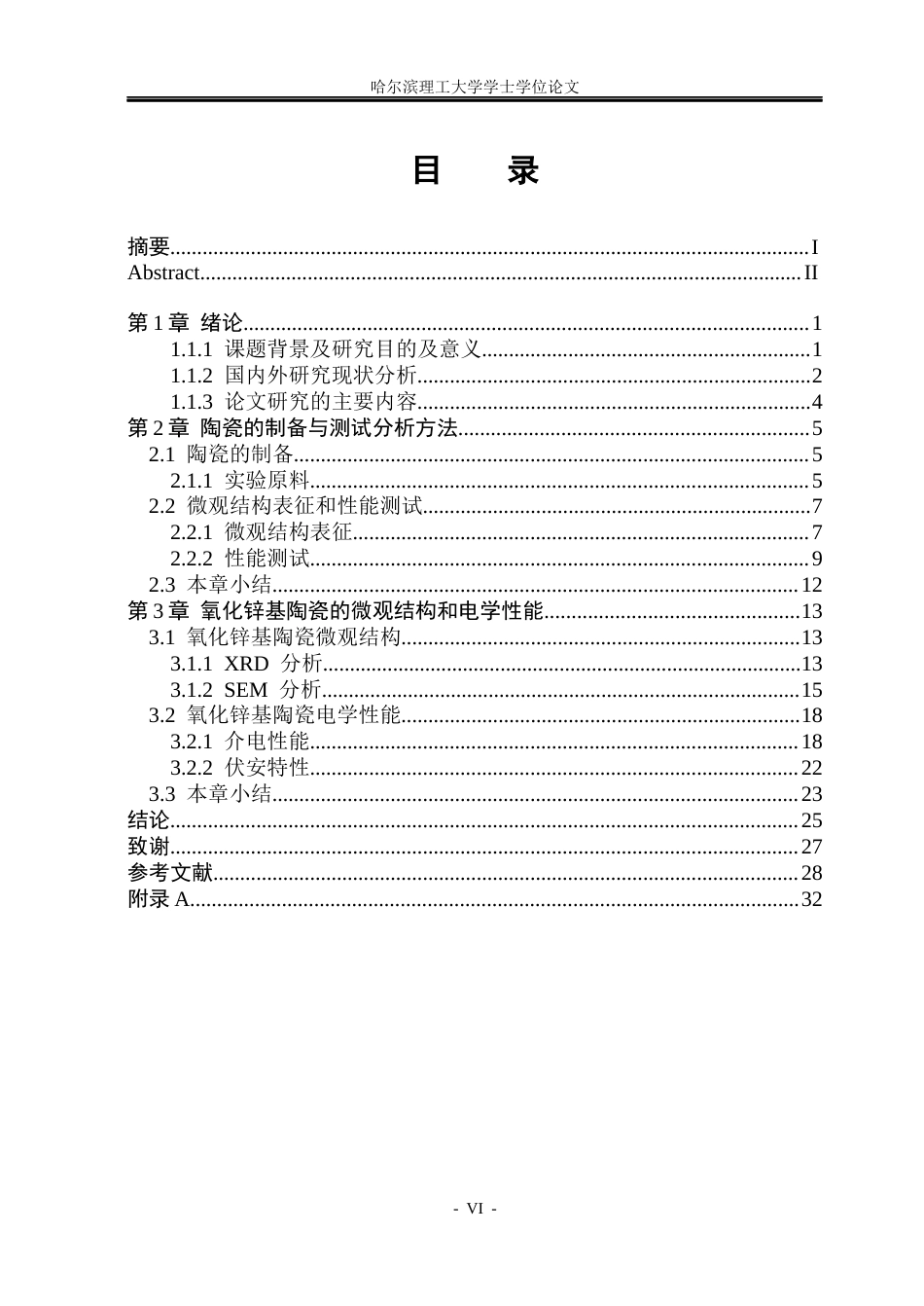 26年WP电气自动化 固相烧结-ZnO-基陶瓷的制备与压敏性能研究(1)(21765字).docx_第6页