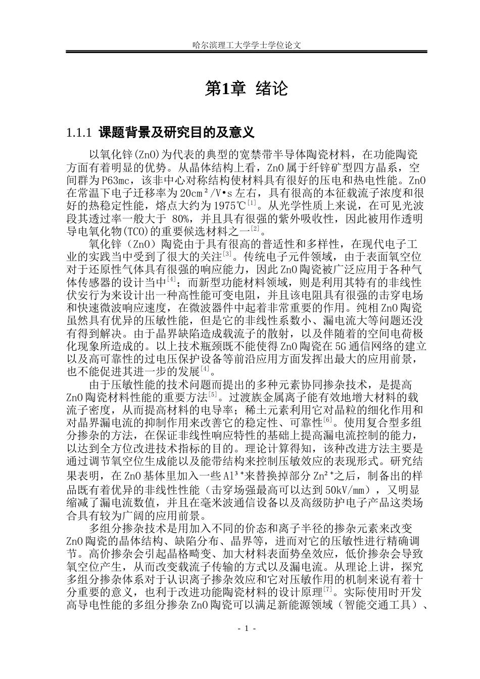 26年WP电气自动化 固相烧结-ZnO-基陶瓷的制备与压敏性能研究(1)(21765字).docx_第7页