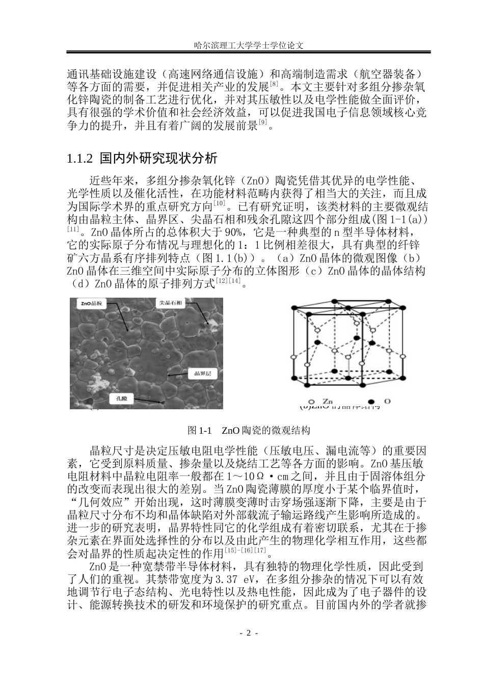 26年WP电气自动化 固相烧结-ZnO-基陶瓷的制备与压敏性能研究(1)(21765字).docx_第8页
