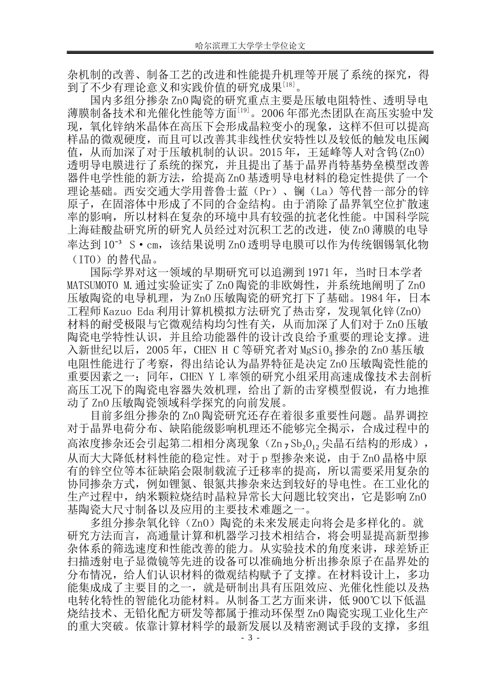 26年WP电气自动化 固相烧结-ZnO-基陶瓷的制备与压敏性能研究(1)(21765字).docx_第9页