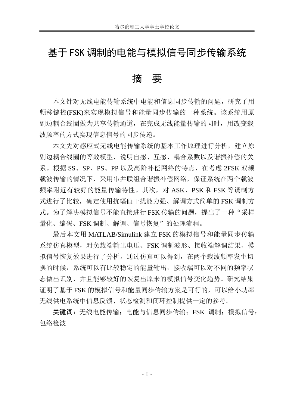26年WP电气工程及其自动化 基于FSK调制的电能与模拟信号同步传输系统12.73-AI3.26(22961字).docx_第1页