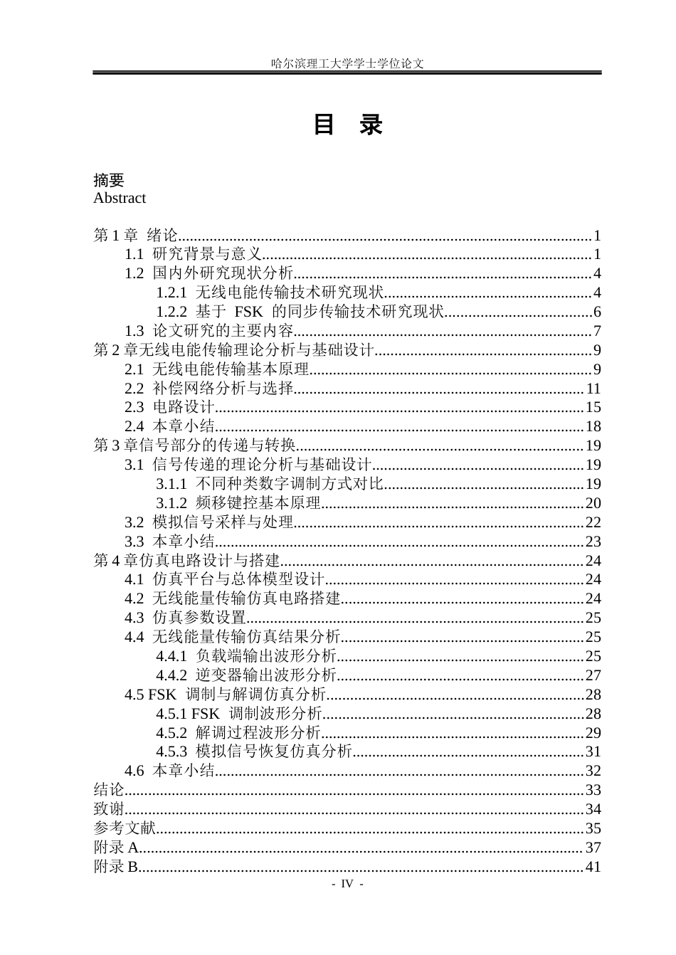 26年WP电气工程及其自动化 基于FSK调制的电能与模拟信号同步传输系统12.73-AI3.26(22961字).docx_第4页