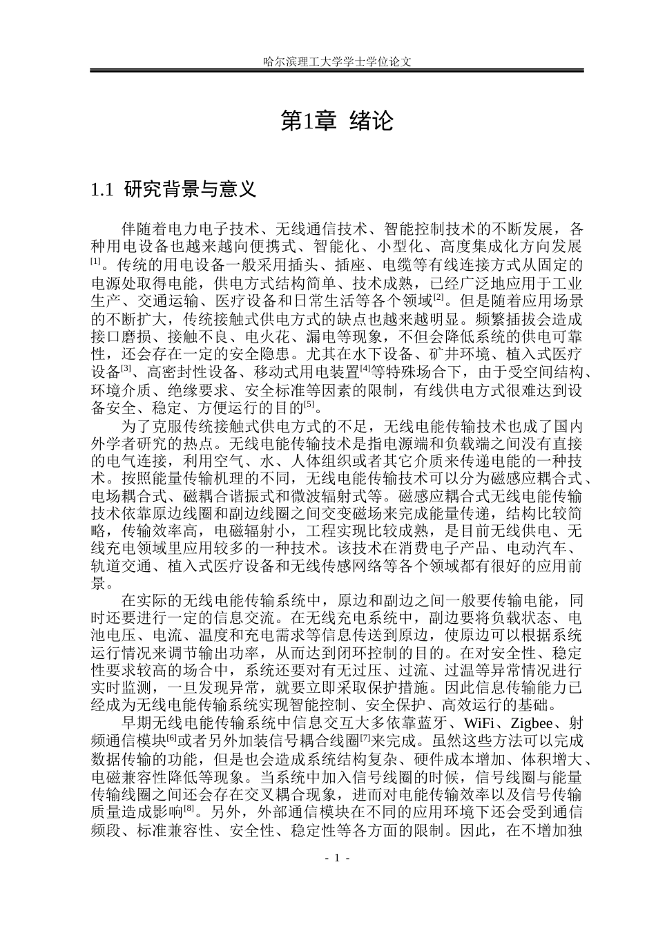 26年WP电气工程及其自动化 基于FSK调制的电能与模拟信号同步传输系统12.73-AI3.26(22961字).docx_第6页
