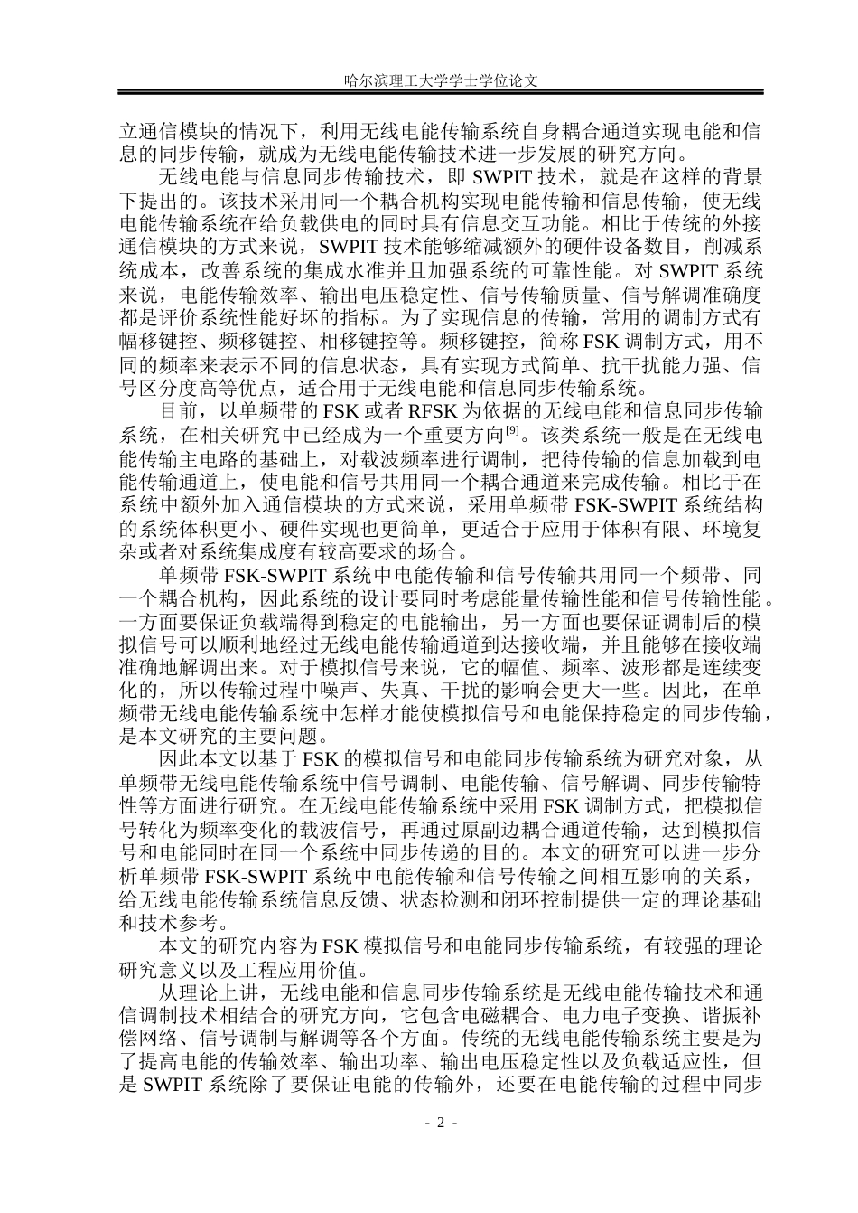26年WP电气工程及其自动化 基于FSK调制的电能与模拟信号同步传输系统12.73-AI3.26(22961字).docx_第7页