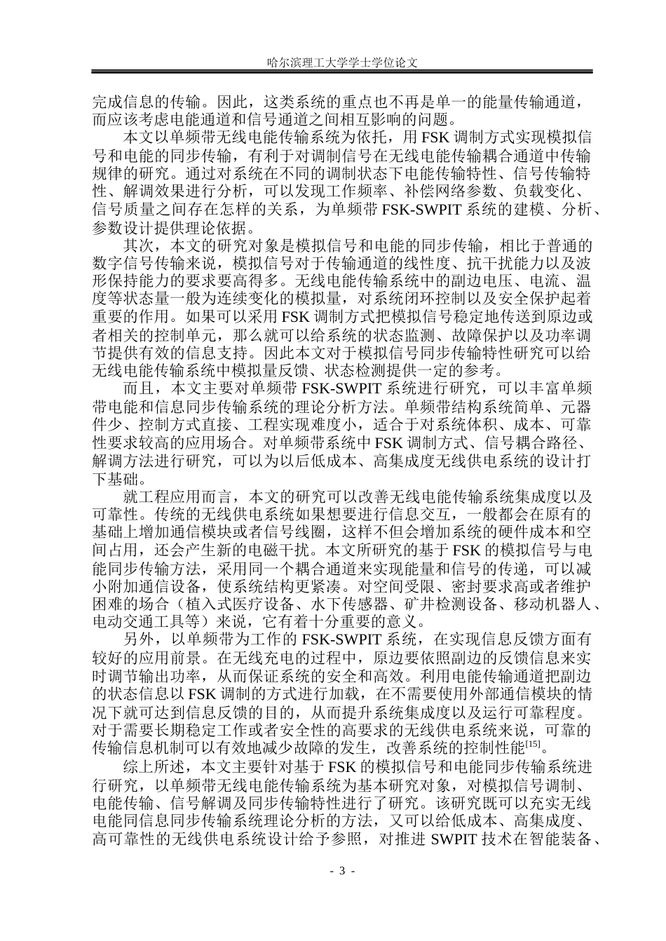 26年WP电气工程及其自动化 基于FSK调制的电能与模拟信号同步传输系统12.73-AI3.26(22961字).docx_第8页