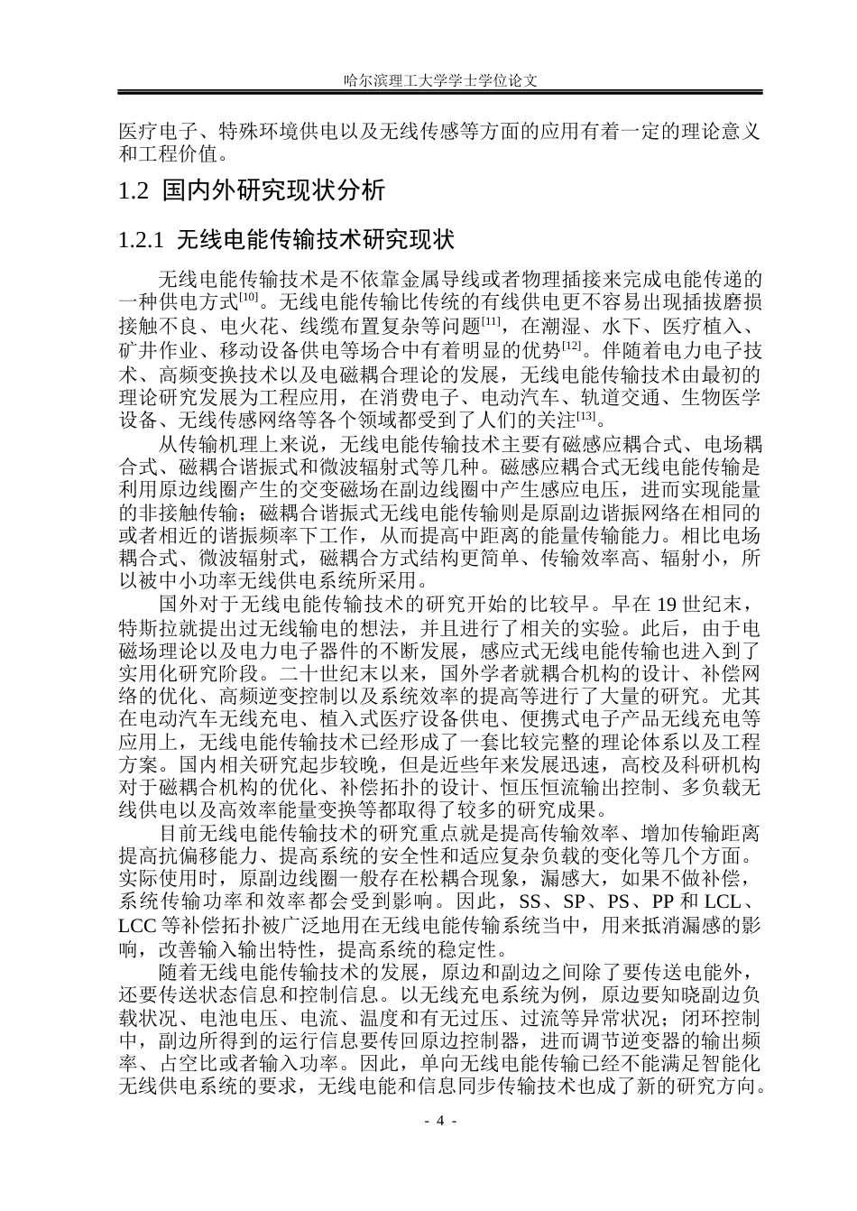 26年WP电气工程及其自动化 基于FSK调制的电能与模拟信号同步传输系统12.73-AI3.26(22961字).docx_第9页