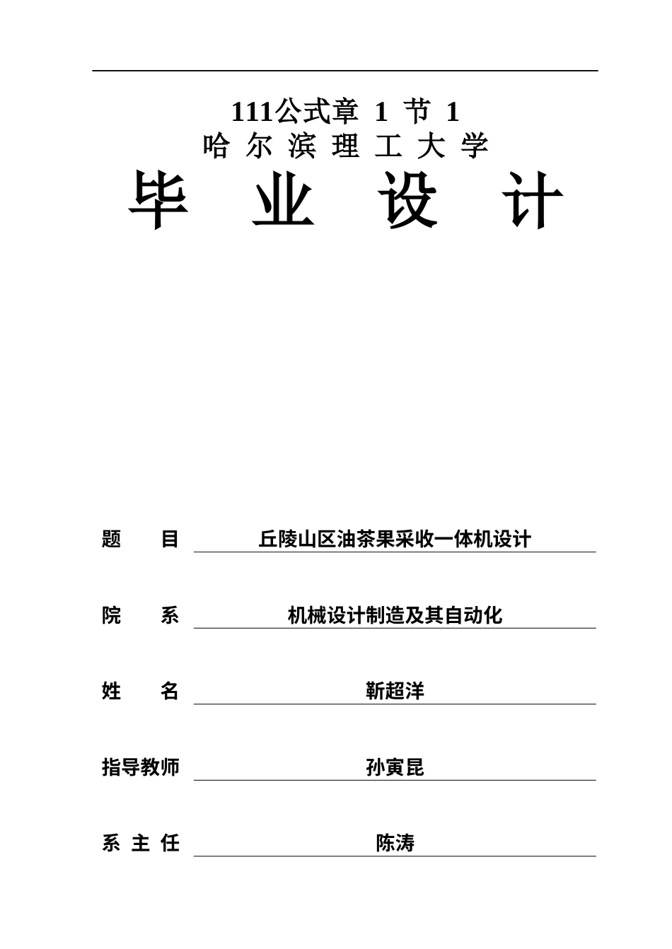 26年WP机械设计制造及其自动化 丘陵山区油茶果采收一体机设计11.28-AI37.38(26476字).docx_第1页