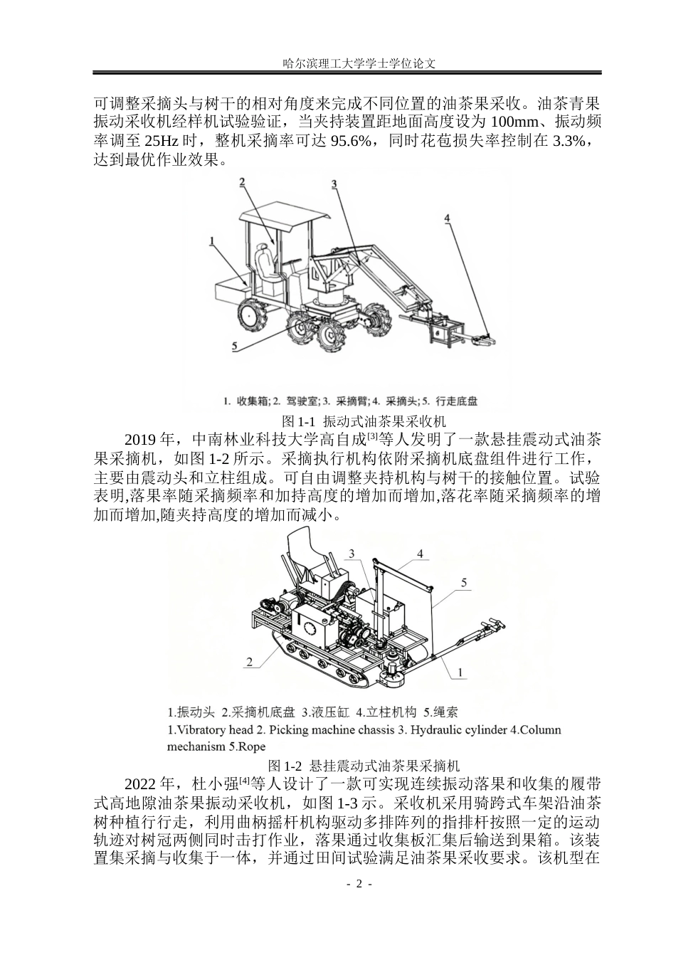 26年WP机械设计制造及其自动化 丘陵山区油茶果采收一体机设计11.28-AI37.38(26476字).docx_第10页