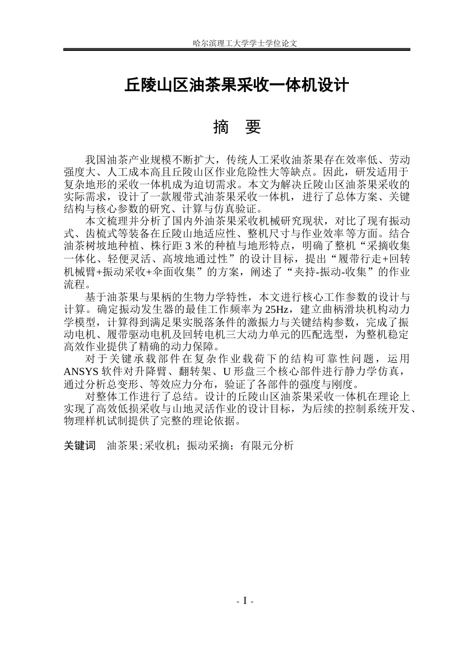 26年WP机械设计制造及其自动化 丘陵山区油茶果采收一体机设计11.28-AI37.38(26476字).docx_第3页