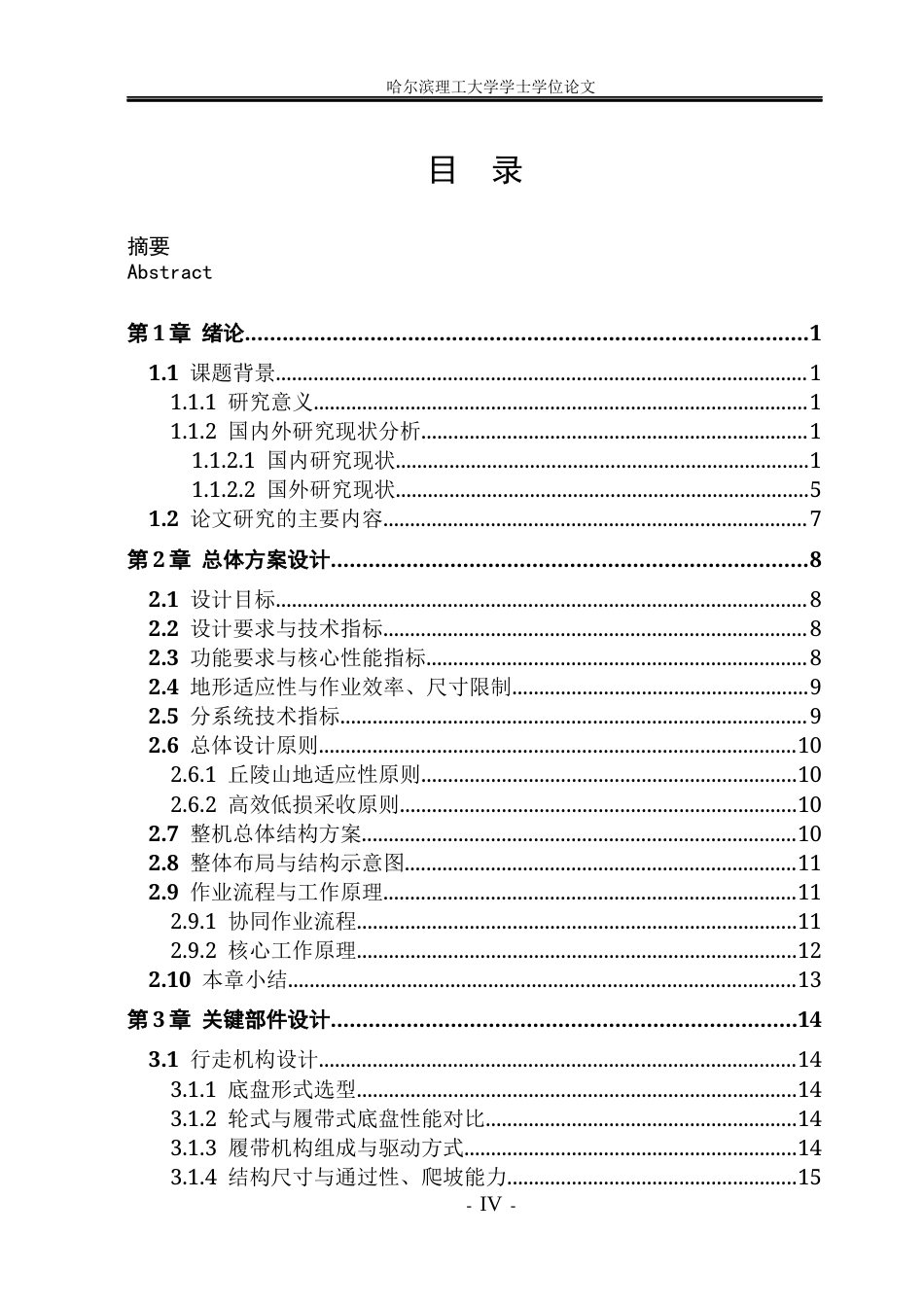 26年WP机械设计制造及其自动化 丘陵山区油茶果采收一体机设计11.28-AI37.38(26476字).docx_第6页