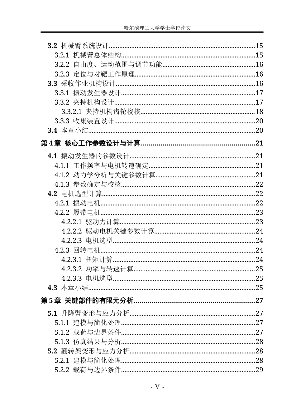 26年WP机械设计制造及其自动化 丘陵山区油茶果采收一体机设计11.28-AI37.38(26476字).docx_第7页