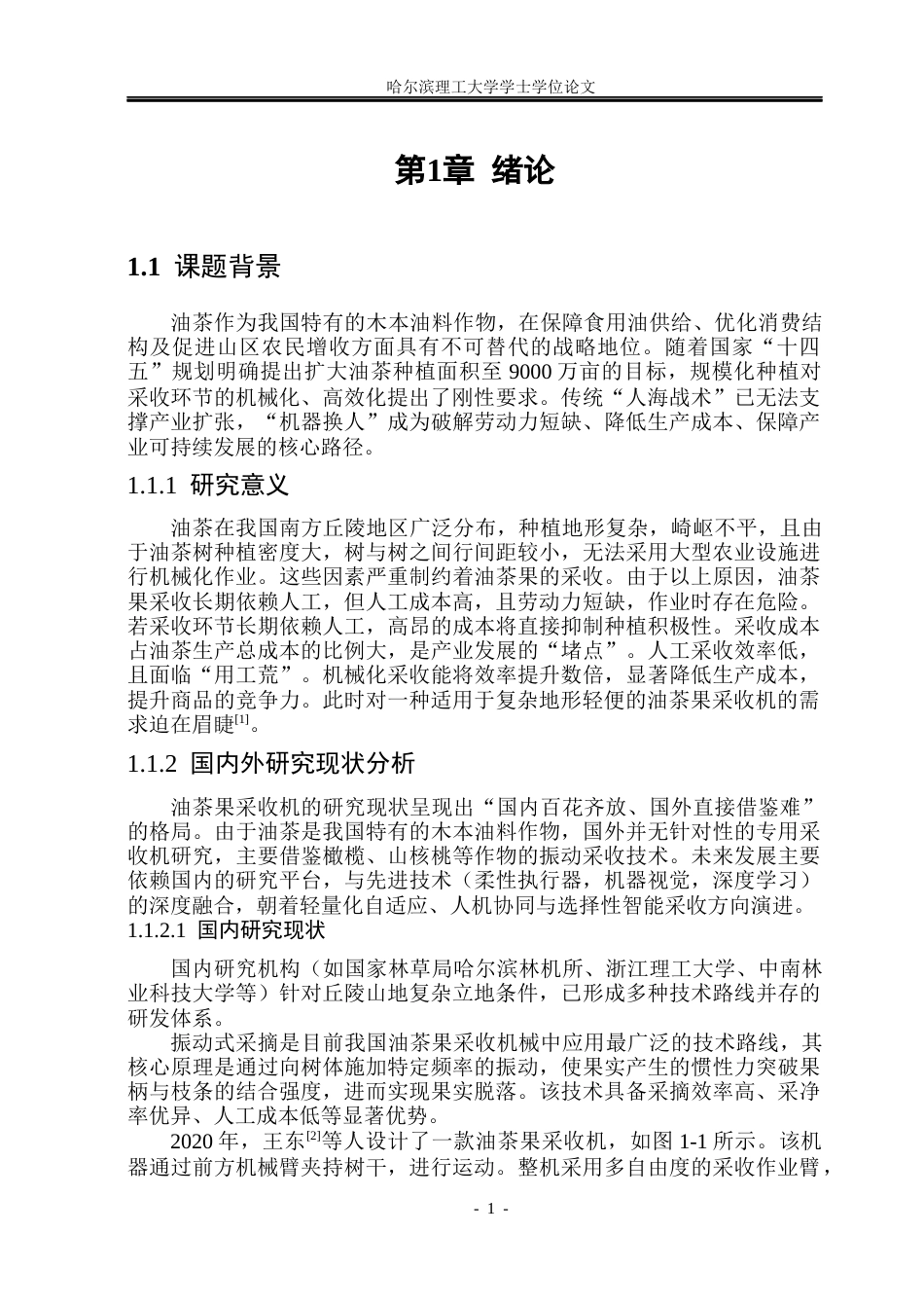 26年WP机械设计制造及其自动化 丘陵山区油茶果采收一体机设计11.28-AI37.38(26476字).docx_第9页